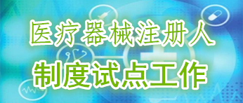 醫(yī)療器械注冊人制度試點(diǎn)工作專欄